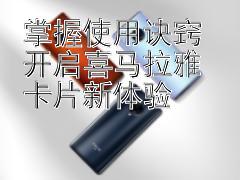 掌握使用诀窍 开启喜马拉雅卡片新体验